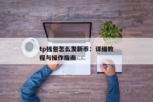 TP钱包如何发币,简单易懂的BEP20代币发行教程