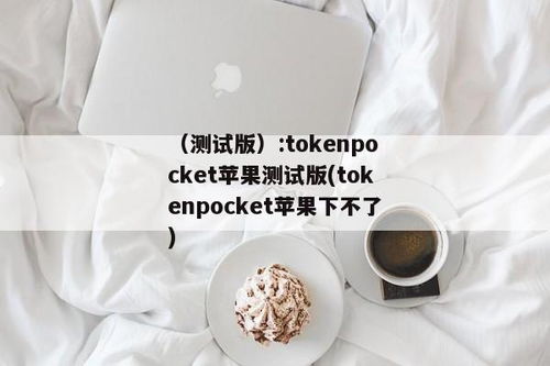 tokenpocket苹果版下载链,轻松管理您的数字资产