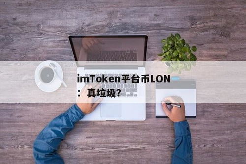 imtoken垃圾,imtoken钱包官网