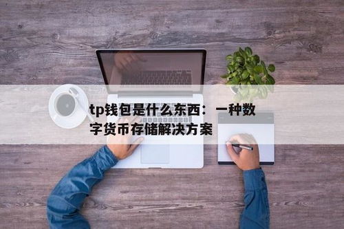 tp钱包是啥东西,tp官方网站