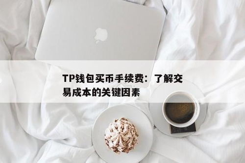 tp钱包 手续费,如何节省交易成本