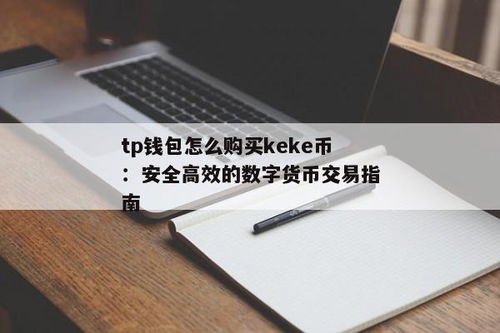 tp钱包里怎么买币,TP钱包里怎么买币？新手指南