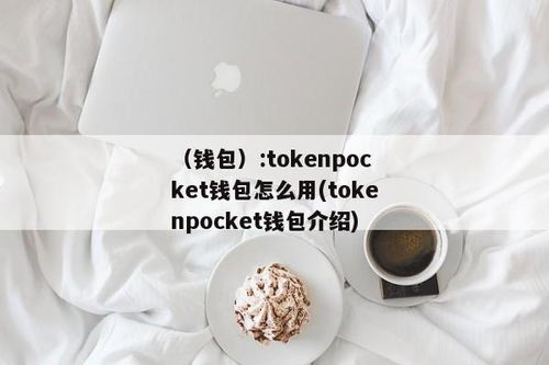 tokenpocket钱包官网苹果版