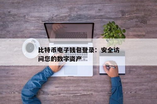 比特币电子钱包哪里买,比特币电子钱包购买指南