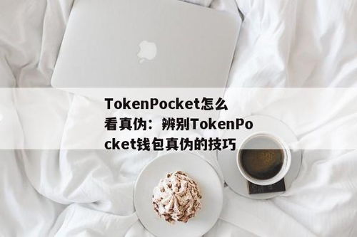 tokenpocket钱包代币怎么分真假,TokenPocket钱包代币真假辨别指南