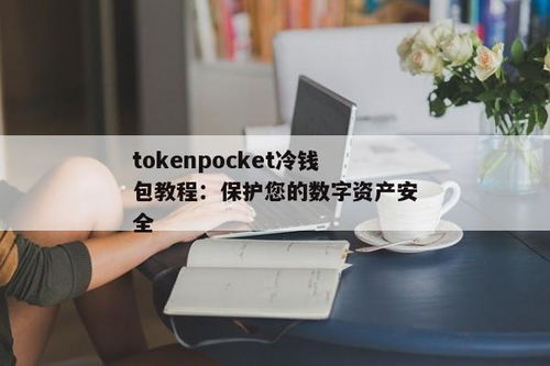 tokenpocket冷钱包制作,TokenPocket冷钱包制作指南