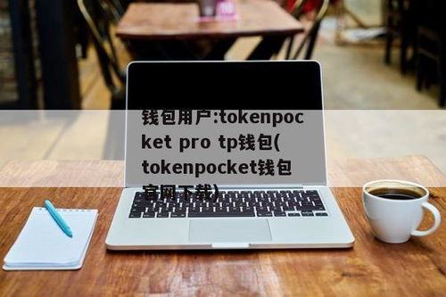 tokenpocket token官网钱包下载网址,TokenPocket Token官网钱包下载网址详解