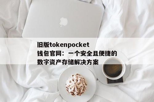 tokenpocket钱包官网,TokenPocket钱包官网——您的数字资产管理利器