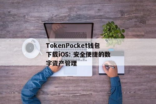 tokenpocket钱包最新版下载ios,TokenPocket钱包最新版iOS下载指南