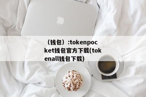 tokenpocket钱包官网行情,数字资产管理的得力助手