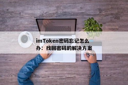 imtoken密码忘记了怎么办,imToken钱包密码忘记了怎么办？快速找回指南