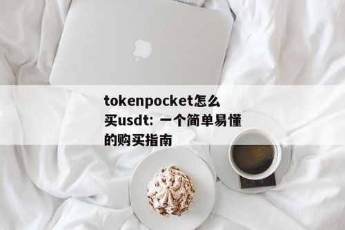 tokenpocket钱包如何转账usdt,TokenPocket钱包如何转账USDT——轻松掌握数字货币转账技巧