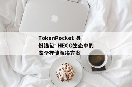 tokenpocket钱包恢复身份教程, 引言