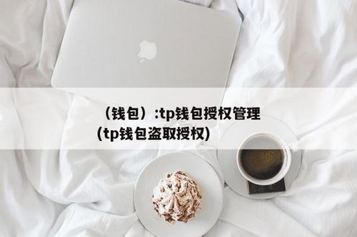 tp钱包授权管理,安全与便捷并重