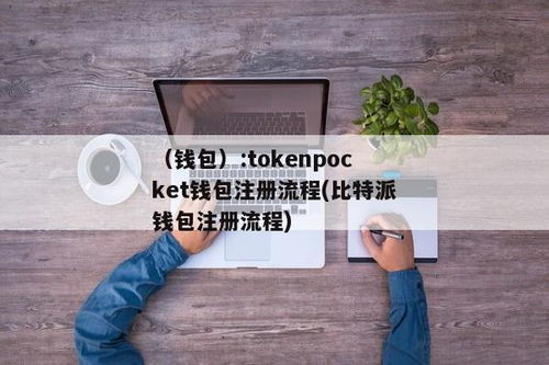 tokenpocket注册钱包教程, 什么是TokenPocket