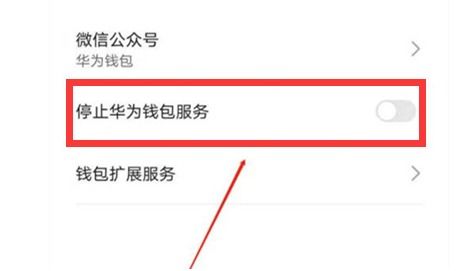 华为手机的华为钱包怎么关闭,华为手机华为钱包关闭教程，轻松解除钱包服务