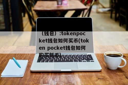 tokenall钱包官网,TokenPocket官网下载