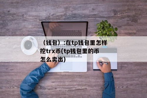 tp钱包卖币怎么爆红卖不了,TP钱包卖币为何爆红却卖不了？揭秘数字货币交易困境