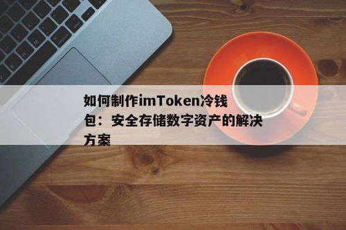 imtoken冷钱包制作方法,imToken冷钱包制作方法详解