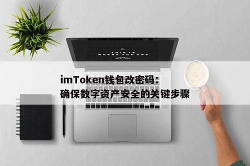 imtoken如何改密码,imtoken客服