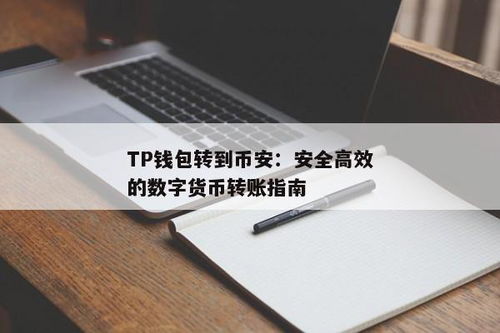 怎么从tp钱包转到币安,如何从TP钱包将币转账到币安交易所？