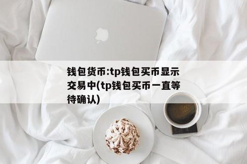 tp钱包里怎么买币一直等待确认,TP钱包买币等待确认的常见问题及解决方法