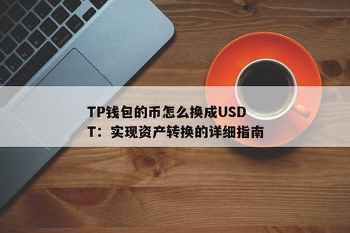 tp钱包怎么交易usdt,轻松掌握数字货币交易