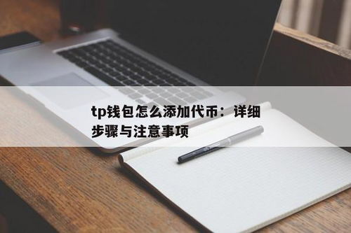 tp钱包添加代币不显示,TP钱包添加代币后不显示的解决方法
