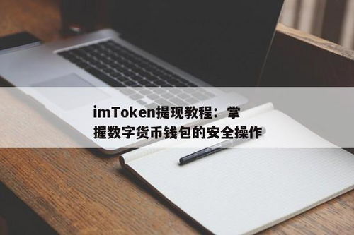 imtoken钱包提现教程,轻松掌握数字货币提现步骤