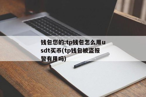 什么是TP钱包,什么是TP钱包？