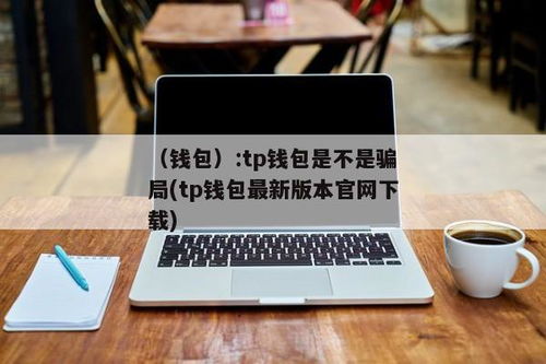 tp钱包是啥钱包,tp官网