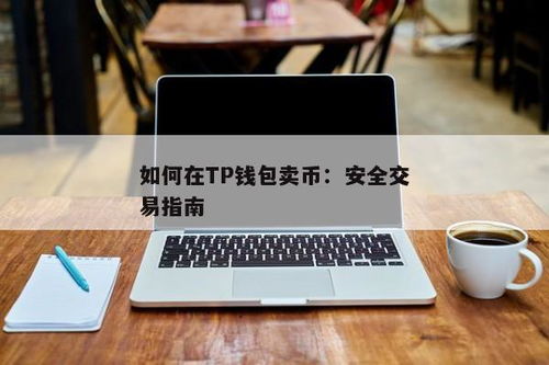 怎么给tp钱包充值,轻松掌握数字资产充值方法