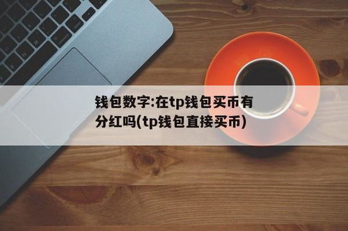 在tp钱包怎么买币是违法吗,TP钱包买币是否违法？全面解析