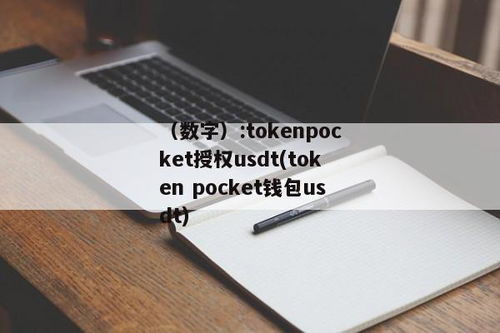 tokenpocket手机钱包app下载,TokenPocket手机钱包app下载指南