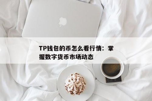 tp钱包如何看币行情,轻松掌握数字货币市场动态