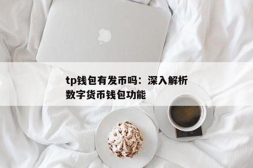 tp钱包个人能发币吗,个人如何利用TP钱包发行自己的数字货币