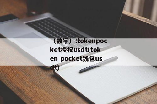 tokenpocket钱包app官网客,TokenPocket钱包App——您的数字资产管理专家