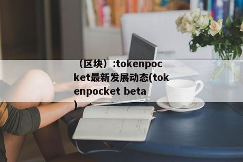 tokenpocket官网:token.tokenpocket,您的数字资产管理利器