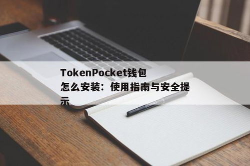 tokenpocket钱包安卓安装教程,TokenPocket钱包安卓安装教程