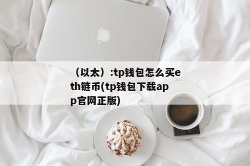 tp钱包如何购买eth,轻松入门，安全交易