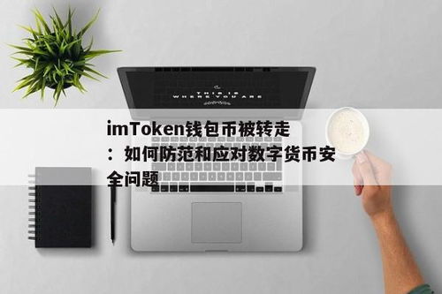 imtoken钱包币被转走,IMToken钱包币被转走怎么办？应对策略与预防措施