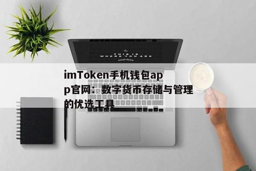 imtoken官网钱包2,全面升级的数字资产管理利器