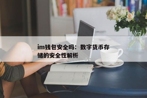 im钱包安全自测,确保您的数字资产安全无忧