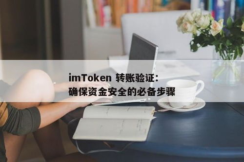 imtoken转账验证签名错误,原因及解决方法详解