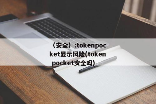 tokenpocket注册不了,常见问题及解决方案