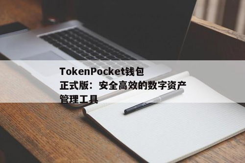 tokenpocket正版钱包,您的数字资产安全管家