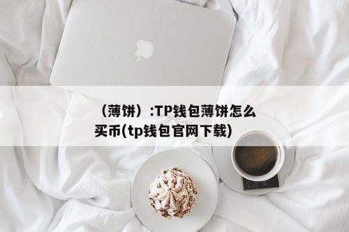 TP钱包薄饼怎么买币,轻松入门，掌握交易技巧