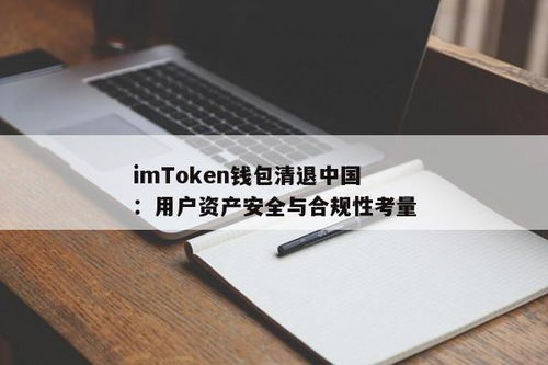 imtoken限制,中国境内用户访问与使用调整