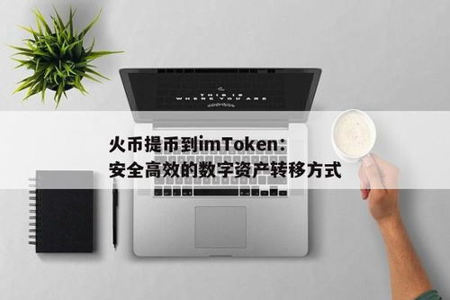 火币到imtoken,安全便捷的数字资产转移教程