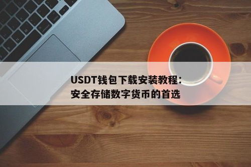 usdt钱包怎么安装,轻松入门数字货币存储